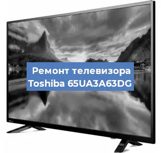 Замена ламп подсветки на телевизоре Toshiba 65UA3A63DG в Санкт-Петербурге